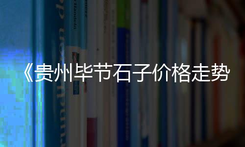 潍坊石子零售店地址、沁阳零售石子水泥、西站附近石子零售、潍坊石子零售电话