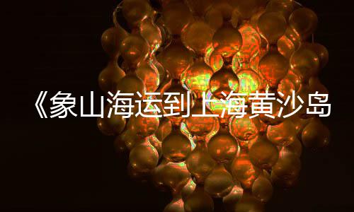 鹿寨水泥盖板市场、北仑区水泥批发市场、宜州水泥制品市场电话、临沂建材市场水泥烟道