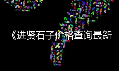 河南水泥市场分布情况、水泥市场行情走势最新、遂宁水泥乳胶漆市场、石材水泥市场前景如何