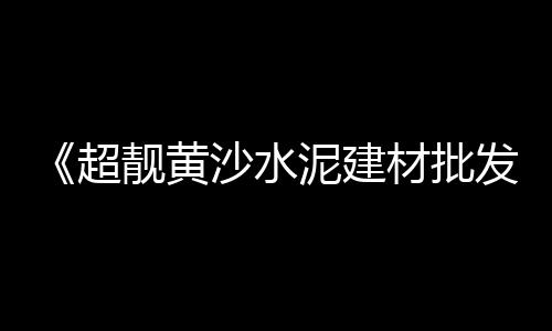 上海水泥道路护栏定制、上海水泥品牌的备案、上海水泥雕塑批发、上海水泥压花地坪工程