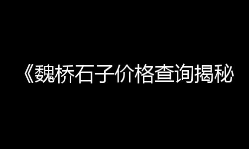 广州黄沙田螺批发档口、南通专业黄沙批发、如东知名黄沙批发、葛店黄沙批发