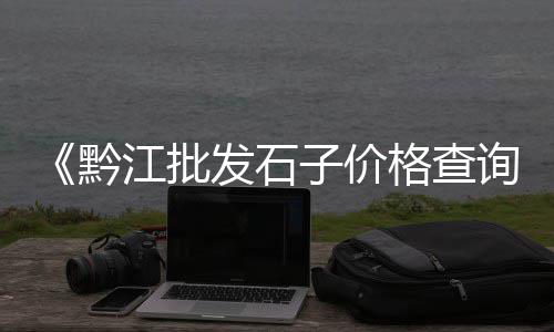 上海水泥搅拌车倒车事件、上海水泥木纹板生产厂家、上海水泥建材价格表图片、上海水泥发泡机多少钱