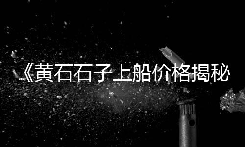 湖北水泥市场怎么样、冀东水泥市场调研、宁波水泥市场行情、东北水泥市场行情