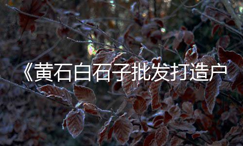 上海水泥管运输厂家地址、上海水泥建材实际运用、上海水泥防滑坡道、上海水泥胶粘石图片