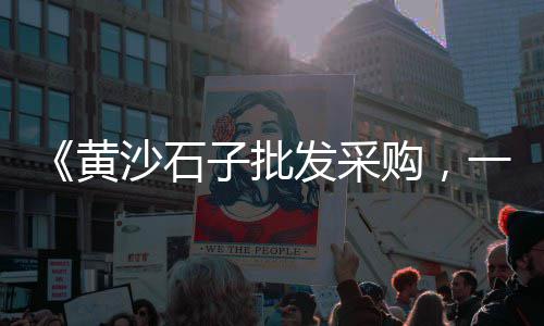 黄沙批发市场玩具批发电话、利川水泥黄沙批发价格、广州黄沙蓝龙虾批发市场、黄沙批发马克笔在哪里卖