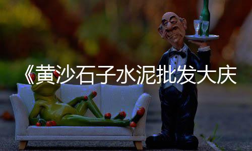 上海石子有限公司、厦门至上海海运石子、上海石子小路在哪个区域、上海沙子石子码头地址查询