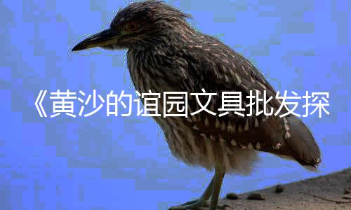 黄沙从武汉水运到上海、上海黄沙为什么会涨价、上海黄沙批发电话号、上海黄沙石子建材公司