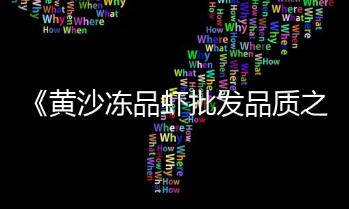 青海石子混凝土价格、黄埔石粉石子价格、矿尾石子价格、石子价格图片高清