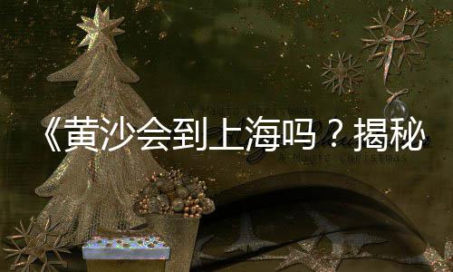芜湖水泥黄沙批发市场、淮北批发黄沙市场在哪、广州黄沙鳝鱼批发市场、邢台黄沙批发市场在哪
