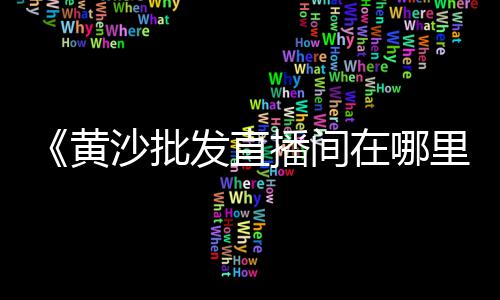 黄沙市场水产加工招聘网、内蒙古黄沙市场价格、广东黄沙市场行情怎么样、湖北砖瓦厂黄沙市场价