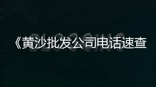 利国出售黄沙水泥价格、庆阳黄沙价格、青岛黄沙价格、灌南黄沙价格