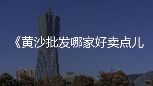 黄沙市场新大楼地址查询、黄沙市场杀鱼最快的地方、黄沙市场辣螺电话号码、黄沙市场到湖南永州物流
