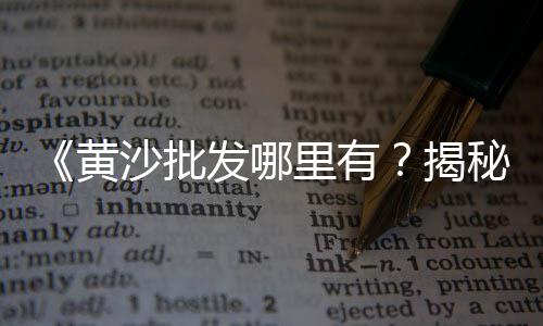 辛口镇石子零售电话号码、苗庄石子批发零售、北闸口石子批发零售、天津批发零售石子电话
