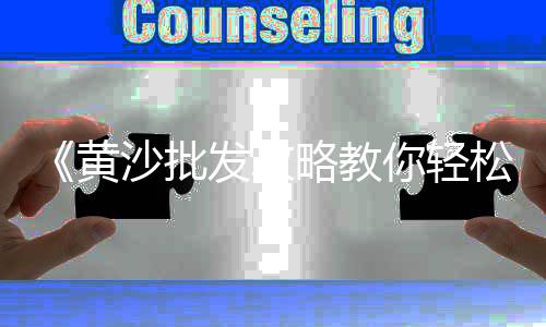 上海码头石子仓储公司、上海求购垫路碎石子、上海浦东航头石子厂、上海石子破碎厂家电话地址