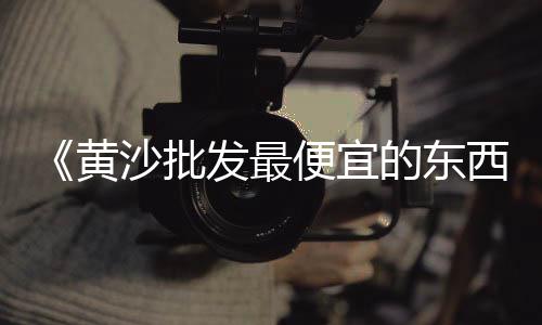 水泥家饰的市场、水泥品牌服务军工市场、广东水泥市场行情、广东水泥板市场
