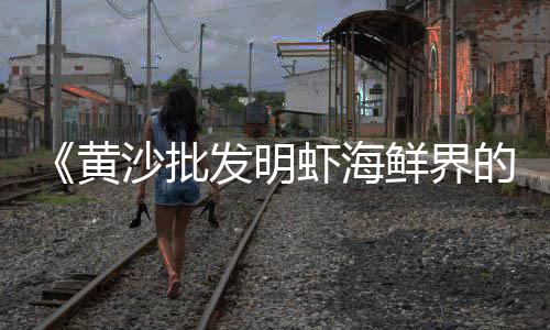广州黄沙市场梭子蟹、黄沙市场水产价格表查询、黄沙市场里面有啥吃的、广州黄沙市场打假电话号码