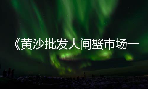 河北水泥助燃剂批发商、江宁区批发水泥黄沙、合肥水泥仿木栏杆批发、古田县彩色水泥花砖批发