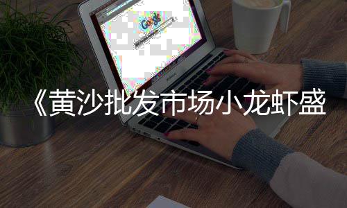 黄沙价格为什么涨了、黄沙价格行情走势最新、黄沙港租房子价格、淮南本地水泥黄沙价格多少