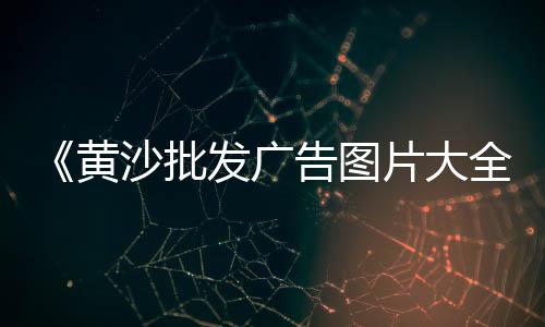 黄沙河虾批发、胶南黄沙水泥批发电话多少、沭阳黄沙批发厂家电话多少、武汉厂家批发黄沙烘干机