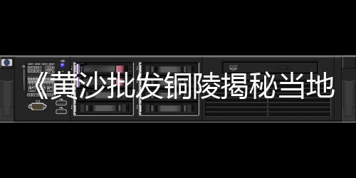 海门临江黄沙批发、黄沙水产花螺批发市场、黄沙水产批发市场仓库地址、洪湖黄沙水泥批发配送电话