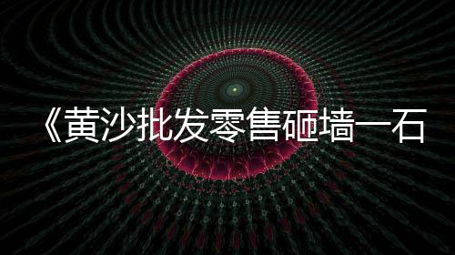 上海黄沙石子水泥配送、上海浦东三林再生石子、上海再生石子粗砂厂家排名、上海的石子从哪里来的