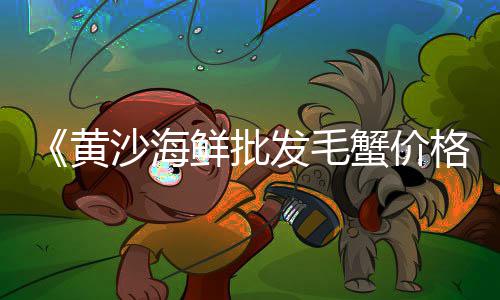 黄沙市场监督、黄沙市场转运物流电话、黄沙市场货车出租信息电话、全国黄沙市场价格