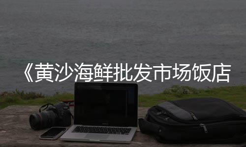上海水泥黄沙贴吧、上海黄沙水泥专卖店、上海宝山黄沙石子价格、上海黄沙岛骑行路线