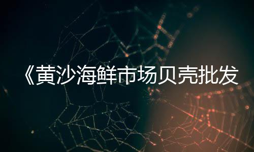 滨海新区石子零售商、荣华石子批发零售电话、宜宾石子料批发零售、石子加工零售网