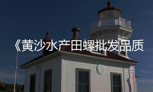 豚王黄沙卷材价格、永城市黄沙价格、奉新黄沙水泥价格查询、黄沙岛别墅豪宅价格