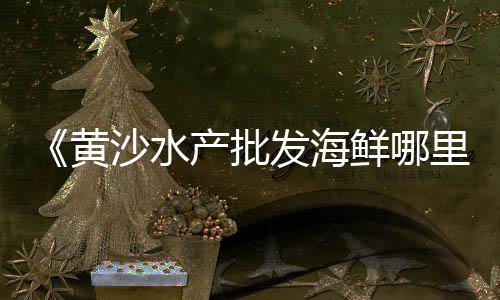 上海蛋黄沙加工厂电话、上海黄沙水泥批、上海码头黄沙求购、上海黄沙吊机工招聘