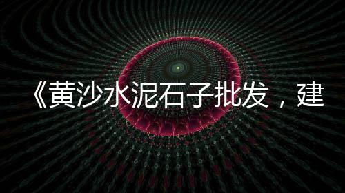 华七水泥价格查询、新乡豫凤水泥价格查询、信阳天瑞325水泥价格、玉溪雨林水泥平瓦价格