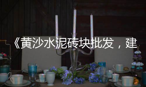 石子黄砂零售行业前景如何、程林庄石子批发零售、青光镇石子零售部地址、安阳石子零售店地址