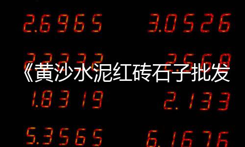 水泥地 价格、石家庄水泥立柱机价格、纤维水泥板 价格走势、东营水泥地坪价格多少