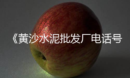 上海水泥电线杆厂家、上海水泥灌浆料类别、上海水泥拉毛外墙、上海水泥工坠楼