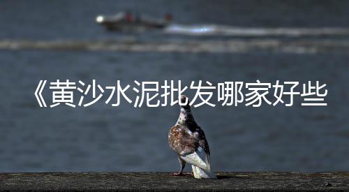 河南石子运输市场调查、承德彩石子批发市场、翼城菜市场对面石子饼、临沂园林石子批发市场
