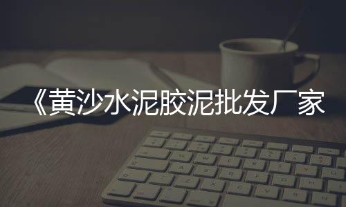 海口水泥砖零售、天津散装水泥零售、河南水泥筒仓零售、武汉零售水泥价格