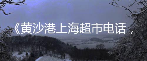黄沙自助民宿价格查询、去年黄沙价格走势图片、济南搅拌站黄沙价格、广州黄沙市场海胆价格