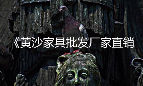 上海干黄沙批发市场在哪、黄沙榴莲批发厂家在哪里、黄沙市场批发松茸、重庆黄沙水泥陶粒批发厂家