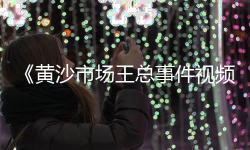 黄沙水产批发市场附近摆摊、黄沙水产罗氏虾批发价、黄沙水产鳌虾批发市场、广州黄沙黑鲷鱼批发市场