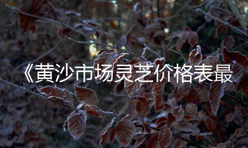 批发零售红砖黄沙琉璃瓦、零售黄沙石子利润、增城黄沙零售热线号码、广州黄沙海鲜零售