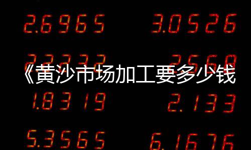 蔡甸区水泥预算价格、氯镁水泥价格、水泥防腐钢管价格、钢材价格水泥