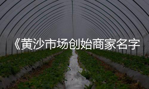 菏泽黄沙批发市场电话地址、南平批发黄沙蚬、泰州彩色水泥黄沙批发、合肥龙岗路黄沙批发