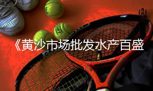 黄沙港海鲜零售、淮北濉溪零售黄沙、扬州黄沙水泥零售、零售包括黄沙吗