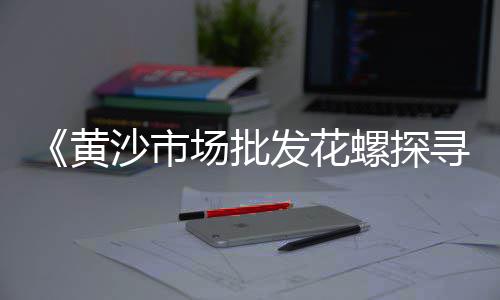 烟台彩色沥青石子批发、邵阳市石子批发、金华建筑石子厂家批发、石子厂家 批发电话