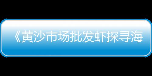 忠县黄沙批发市场地址、黄沙批发直播间在哪进货、黄沙水产批发店在哪里、山西长兴黄沙水泥批发配送