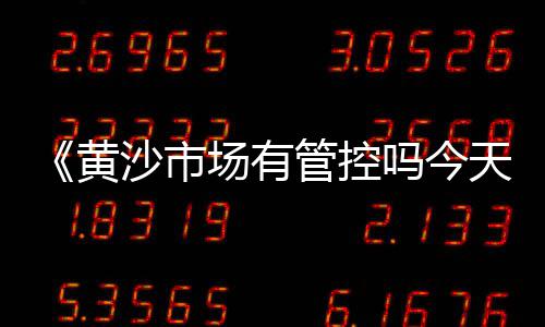 黄沙村安置房出售价格、广州黄沙水产黄鳝价格表、云浮水泥黄沙价格行情、青岛黄沙酒店价格表图片