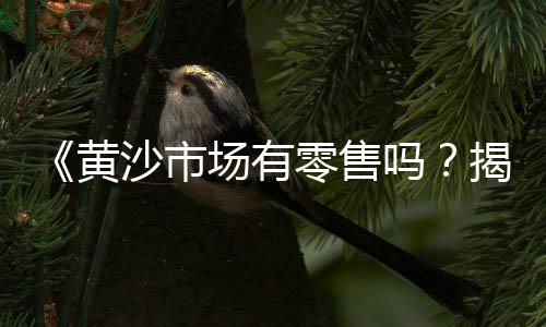 建邺水泥沙石批发厂、吉林水泥检查井模具批发、宜宾下江北河沙水泥批发、浙江豪华水泥瓦批发厂