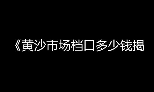 阳江水泥发泡板批发市场、上海水泥包装机批发市场、昆明水泥隔墙板批发市场、南充二手水泥袋回收市场