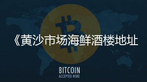 贵阳小石子市场地址查询、东营灰石子批发市场地址、滨州白石子批发市场地址、惠州石灰石石子批发市场