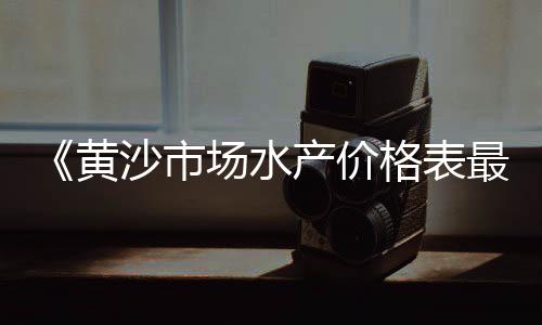 南通零售黄沙水泥价格、深圳黄沙零售公司、赣榆黄沙批发零售、黄沙零售哪家好